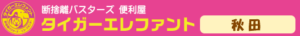 断捨離バスターズ便利屋　タイガーエレファント秋田