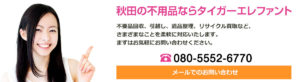 秋田の不用品ならタイガーエレファント　不用品回収、引越し、遺品整理、リサイクル買取など、さまざまな事を柔軟に対応いたします。まずはお気軽にお問い合わせください。080-5552-6770